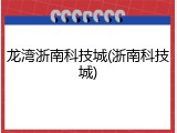 龙湾浙南科技城(浙南科技城)