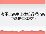 考不上高中上体校行吗("高中落榜读体校")