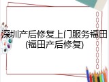 深圳产后修复上门服务福田(福田产后修复)