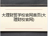 大理财贸学校官网首页(大理财校官网)