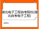 湖北电子工程自考院校(湖北自考电子工程)