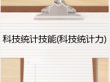 科技统计技能(科技统计力)