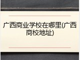 广西商业学校在哪里(广西商校地址)