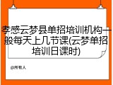 孝感云梦县单招培训机构一般每天上几节课(云梦单招培训日课时)