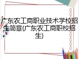 广东农工商职业技术学校招生简章(广东农工商职校招生)