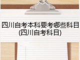 四川自考本科要考哪些科目(四川自考科目)