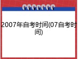 2007年自考时间(07自考时间)