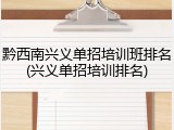 黔西南兴义单招培训班排名(兴义单招培训排名)