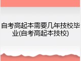 自考高起本需要几年技校毕业(自考高起本技校)