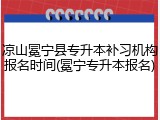 凉山冕宁县专升本补习机构报名时间(冕宁专升本报名)
