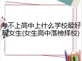 考不上高中上什么学校最好呢女生(女生高中落榜择校)