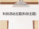 科技活动主题(科技主题)