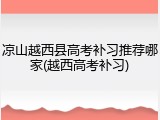 凉山越西县高考补习推荐哪家(越西高考补习)
