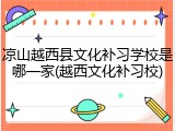 凉山越西县文化补习学校是哪一家(越西文化补习校)