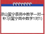 凉山冕宁县高中数学一对一补习(冕宁高中数学1对1)
