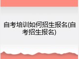 自考培训如何招生报名(自考招生报名)