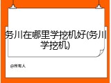 务川在哪里学挖机好(务川学挖机)