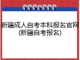 新疆成人自考本科报名官网(新疆自考报名)