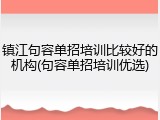 镇江句容单招培训比较好的机构(句容单招培训优选)
