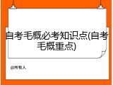 自考毛概必考知识点(自考毛概重点)