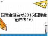 国际金融自考2016(国际金融自考16)