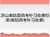 凉山美姑县高考补习收费标准(美姑高考补习收费)