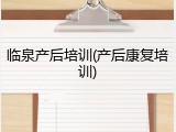 临泉产后培训(产后康复培训)