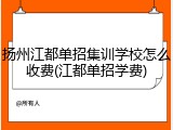 扬州江都单招集训学校怎么收费(江都单招学费)