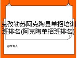 克孜勒苏阿克陶县单招培训班排名(阿克陶单招班排名)