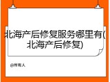 北海产后修复服务哪里有(北海产后修复)