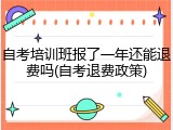 自考培训班报了一年还能退费吗(自考退费政策)