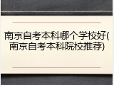南京自考本科哪个学校好(南京自考本科院校推荐)