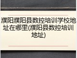 濮阳濮阳县数控培训学校地址在哪里(濮阳县数控培训地址)
