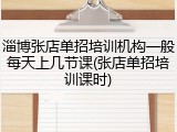 淄博张店单招培训机构一般每天上几节课(张店单招培训课时)