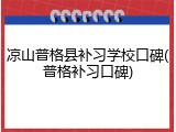 凉山普格县补习学校口碑(普格补习口碑)