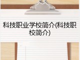 科技职业学校简介(科技职校简介)