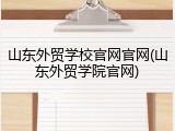 山东外贸学校官网官网(山东外贸学院官网)