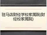 驻马店财经学校家属院(财经校家属院)