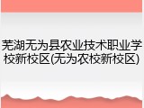 芜湖无为县农业技术职业学校新校区(无为农校新校区)