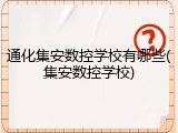 通化集安数控学校有哪些(集安数控学校)