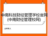 中南科技财经管理学校官网(中南财经管理校网)