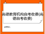 尚德教育机构自考收费(尚德自考收费)