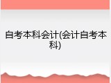 自考本科会计(会计自考本科)
