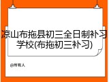 凉山布拖县初三全日制补习学校(布拖初三补习)