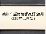 德州产后修复哪家好(德州优质产后修复)