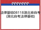 法律基础08118湖北省自考(湖北自考法律基础)