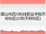 眉山市四川科技职业学院天府校区(川科天府校区)