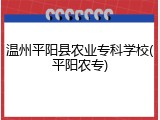 温州平阳县农业专科学校(平阳农专)