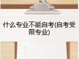 什么专业不能自考(自考受限专业)