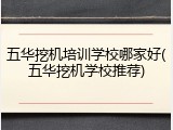 五华挖机培训学校哪家好(五华挖机学校推荐)